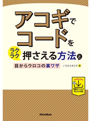 cover image of アコギでコードをラクラク押さえる方法と目からウロコの裏ワザ